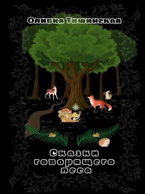 cover image of Сказки говорящего леса